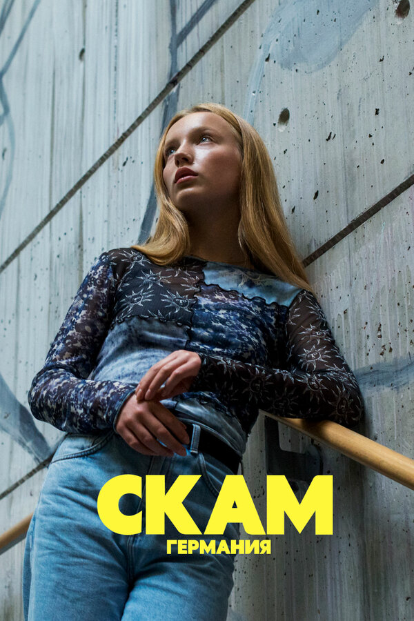 СКАМ Германия 2018 смотреть онлайн бесплатно